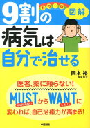 カラー版　図解　9割の病気は自分で治せる