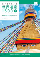 すべてがわかる世界遺産1500（中巻）　世界遺産検定1級公式テキスト