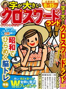 字が大きいクロスワードランド 2025年夏号