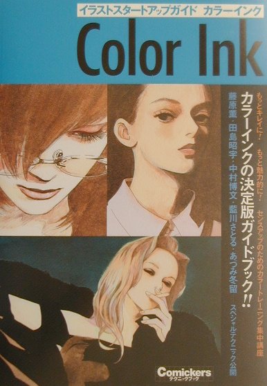 楽天ブックス: イラストスタートアップガイドカラーインク - センスアップのためのトレーニング集中講座 - 9784568502282 : 本