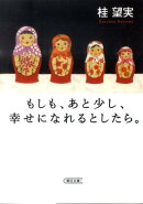 もしも、あと少し、幸せになれるとしたら。