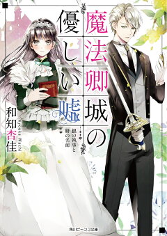 楽天ブックス 帰れない聖女は絶対にあきらめない 異世界でムリヤリ結婚させられそうなので逃げ切ります 真弓 りの 本