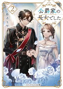公爵家の長女でした2