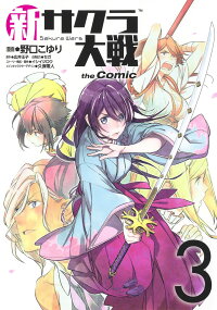 新サクラ大戦 The Comic 3 野口 こゆり 本 楽天ブックス