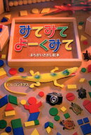 みてみてよーくみて