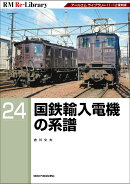 RM　Re-Library　24　国鉄輸入電機の系譜