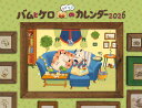 バムとケロのカレンダー2026 [ 島田ゆか ]