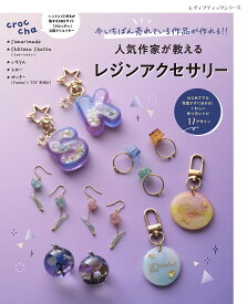 今いちばん売れている作品が作れる！！人気作家が教えるレジンアクセサリー （レディブティックシリーズ）