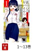 【全巻】 僕の心のヤバイやつ 1-13巻セット