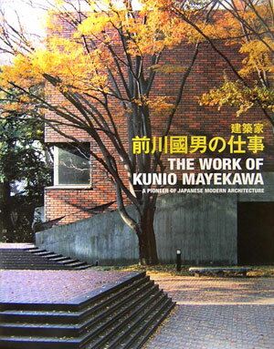 楽天ブックス: 建築家前川國男の仕事 - A pioneer of Japanese mod 