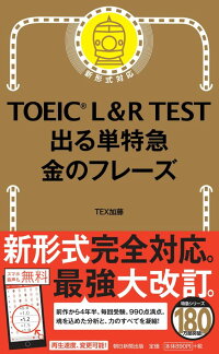 TOEIC L＆R TEST でる単特急 金のフレーズ 改訂版　出る単特急金のフレーズ