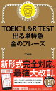 TOEIC L＆R TEST でる単特急 金のフレーズ 改訂版 出る単特急金のフレーズ [ TEX加藤 ] ランキングお取り寄せ