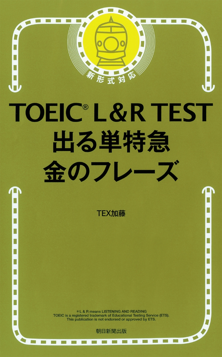 楽天ブックス: TOEIC L＆R TEST - 出る単特急金のフレーズ - TEX加藤