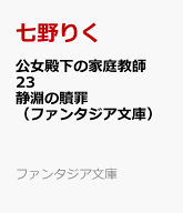 公女殿下の家庭教師23 静淵の贖罪 （ファンタジア文庫） [ 七野りく ]