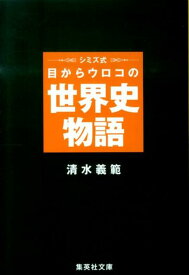 シミズ式目からウロコの世界史物語 （集英社文庫） [ 清水義範 ]