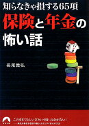 保険と年金の怖い話