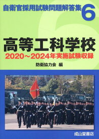 高等工科学校 2020年～2024年実施試験収録 （自衛官採用試験問題解答集） [ 防衛協力会 ]