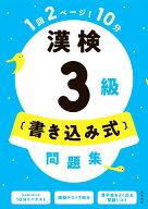 漢検3級〔書き込み式〕問題集 [ 資格試験対策研究会 ]
