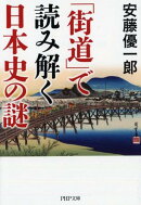 「街道」で読み解く日本史の謎