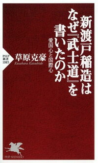 楽天ブックス 新渡戸稲造はなぜ 武士道 を書いたのか 愛国心と国際心 草原克豪 本