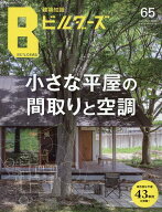 建築知識ビルダーズ65