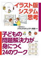 イラスト版システム思考 子どもの問題解決力が身につく24のワーク [ 一般財団法人クマヒラセキュリティ財…