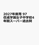 2027年度用　97　佼成学園女子中学校4年間スーパー過去問