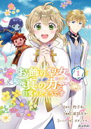 お飾り聖女のはずが、真の力に目覚めたようです THE COMIC（1）