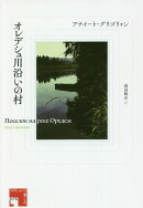 オレデシュ川沿いの村