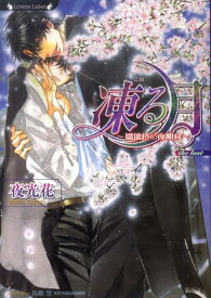 凍る月（瑠璃色の夜明け） （ラヴァーズ文庫） [ 夜光花 ]