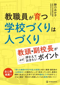 教職員が育つ 学校づくりは人づくり 教頭・副校長が必ず押さえておきたいポイント [ 野口みか子 ]