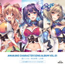 アマカノ キャラクターソングコレクション Vol.01