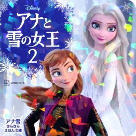 アナと雪の女王2　アナ雪　きらきら　えほん文庫 （ディズニーえほん文庫） [ 講談社 ]