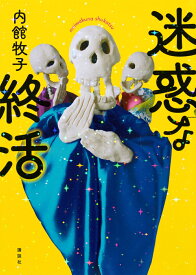 迷惑な終活 [ 内館 牧子 ]