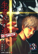 生者の行進 Revenge 3