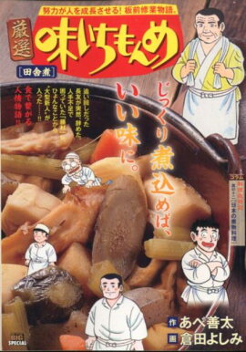 厳選味いちもんめ　田舎煮
