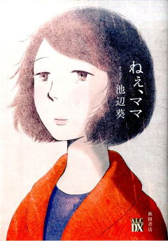 楽天ブックス ねぇ ママ 池辺葵 本