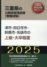 津市・四日市市・鈴鹿市・名張市の上級・大卒程度（2025年度版） （三重県の公務員採用試験対策シリーズ） [ 公務員試験研究会（協同出版） ]