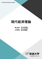 現代経済理論 （放送大学教材） [ 柴山 桂太 ]