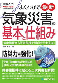 図解入門よくわかる最新 気象災害の基本と仕組み [ 岩槻秀明 ]