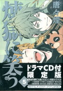 煉獄に笑う(5)特装版