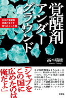 覚醒剤アンダーグラウンド
