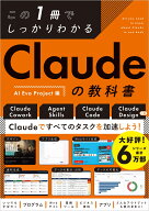 この1冊でしっかりわかる Claudeの教科書 （この1冊でしっかりわかる教科書） [ AI Evo Project ]