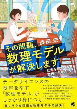 その問題、数理モデルが解決します