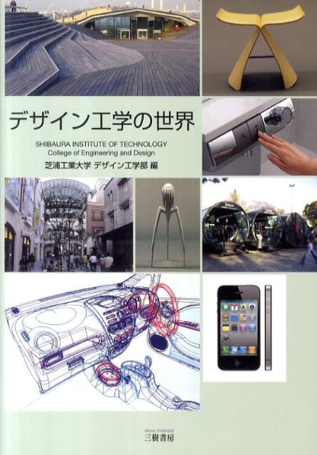 デザイン工学の世界 工学リベラルアーツ教育用教科書