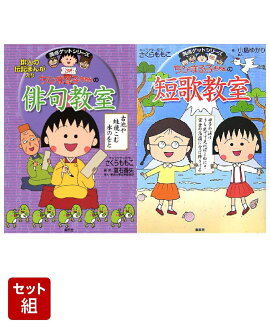 ちびまる子ちゃんの俳句教室 & 短歌教室 2冊セット
