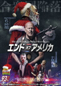 エンド・オブ・アメリカ [ ブルース・ウィリス ]