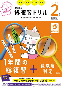 旺文社の総復習ドリル 小学2年生