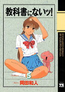 教科書にないッ！（5）