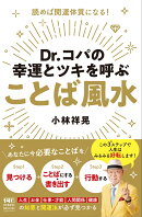 Dr．コパの幸運とツキを呼ぶ　ことば風水